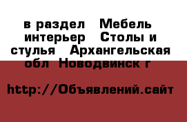  в раздел : Мебель, интерьер » Столы и стулья . Архангельская обл.,Новодвинск г.